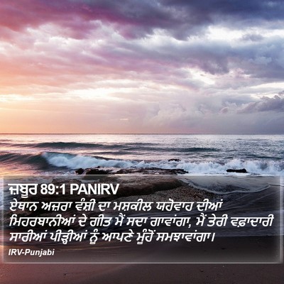 ਜ਼ਬੂਰ 89:1 PANIRV Bible Verse Image