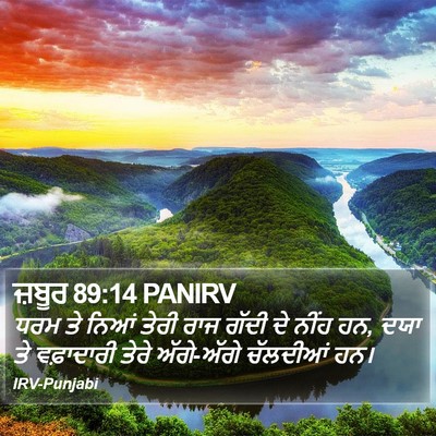 ਜ਼ਬੂਰ 89:14 PANIRV Bible Verse Image