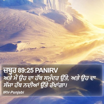 ਜ਼ਬੂਰ 89:25 PANIRV Bible Verse Image