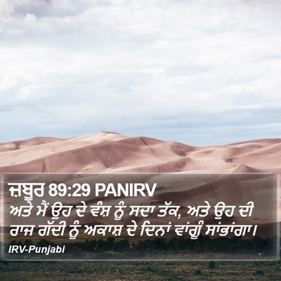 ਜ਼ਬੂਰ 89:29 PANIRV Bible Verse Image