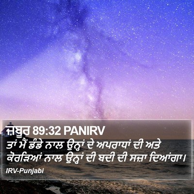ਜ਼ਬੂਰ 89:32 PANIRV Bible Verse Image