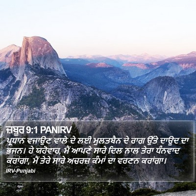 ਜ਼ਬੂਰ 9:1 PANIRV Bible Verse Image