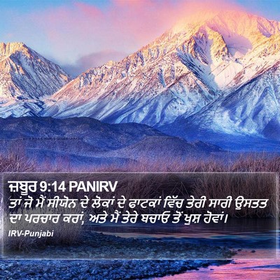 ਜ਼ਬੂਰ 9:14 PANIRV Bible Verse Image