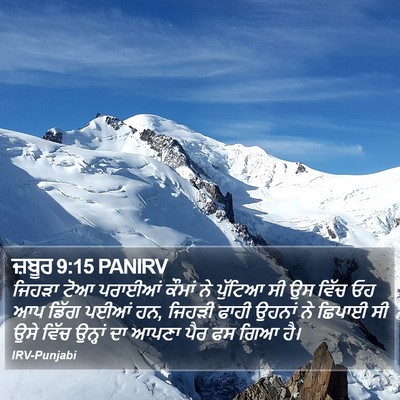 ਜ਼ਬੂਰ 9:15 PANIRV Bible Verse Image