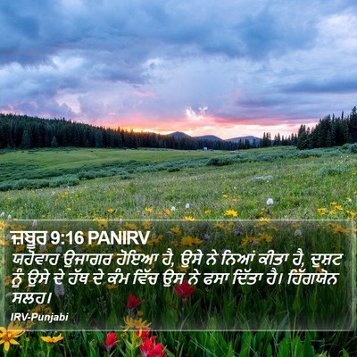 ਜ਼ਬੂਰ 9:16 PANIRV Bible Verse Image