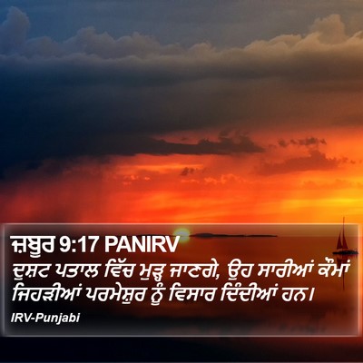 ਜ਼ਬੂਰ 9:17 PANIRV Bible Verse Image