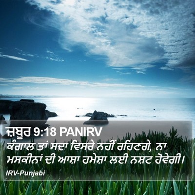 ਜ਼ਬੂਰ 9:18 PANIRV Bible Verse Image