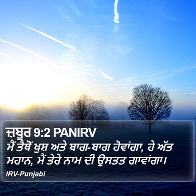 ਜ਼ਬੂਰ 9:2 PANIRV Bible Verse Image