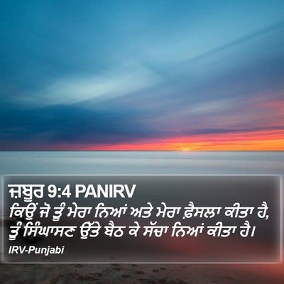 ਜ਼ਬੂਰ 9:4 PANIRV Bible Verse Image
