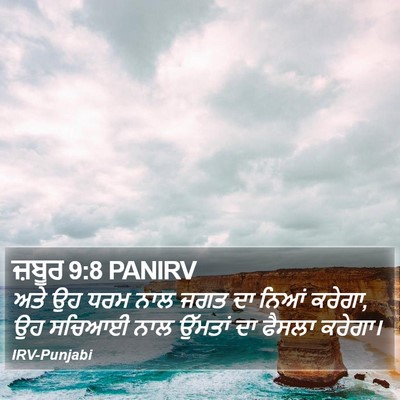 ਜ਼ਬੂਰ 9:8 PANIRV Bible Verse Image