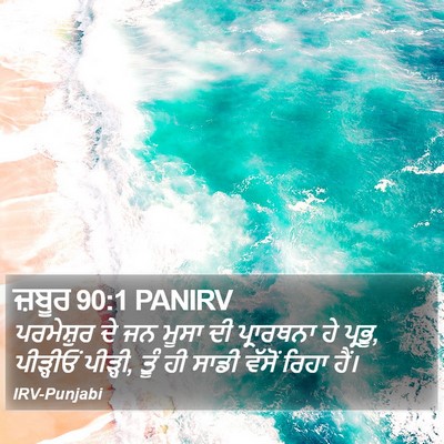 ਜ਼ਬੂਰ 90:1 PANIRV Bible Verse Image
