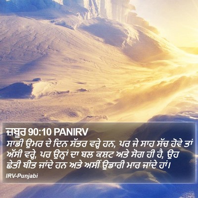 ਜ਼ਬੂਰ 90:10 PANIRV Bible Verse Image