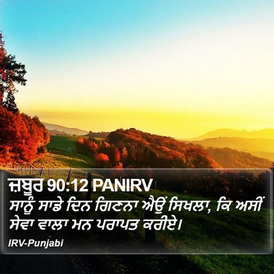 ਜ਼ਬੂਰ 90:12 PANIRV Bible Verse Image