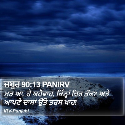 ਜ਼ਬੂਰ 90:13 PANIRV Bible Verse Image