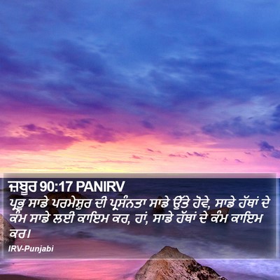 ਜ਼ਬੂਰ 90:17 PANIRV Bible Verse Image