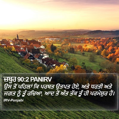 ਜ਼ਬੂਰ 90:2 PANIRV Bible Verse Image