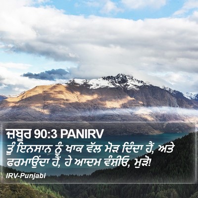 ਜ਼ਬੂਰ 90:3 PANIRV Bible Verse Image