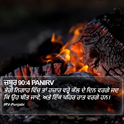 ਜ਼ਬੂਰ 90:4 PANIRV Bible Verse Image