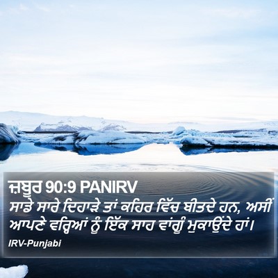 ਜ਼ਬੂਰ 90:9 PANIRV Bible Verse Image