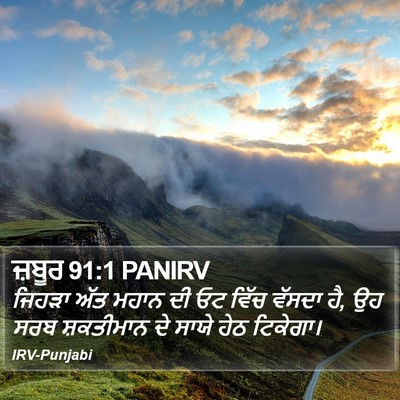 ਜ਼ਬੂਰ 91:1 PANIRV Bible Verse Image