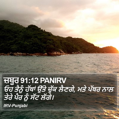 ਜ਼ਬੂਰ 91:12 PANIRV Bible Verse Image