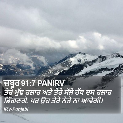 ਜ਼ਬੂਰ 91:7 PANIRV Bible Verse Image