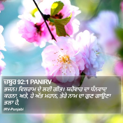 ਜ਼ਬੂਰ 92:1 PANIRV Bible Verse Image