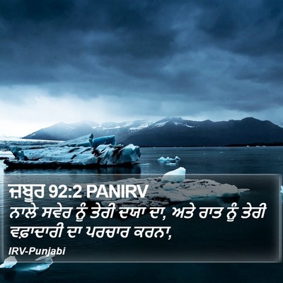 ਜ਼ਬੂਰ 92:2 PANIRV Bible Verse Image