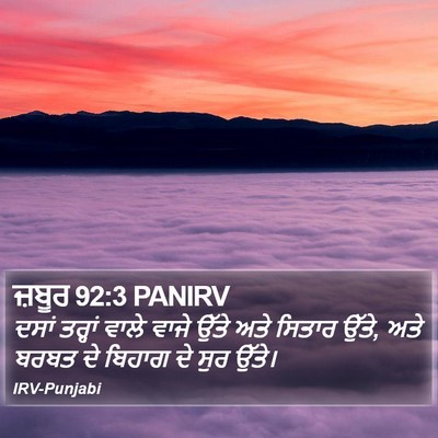 ਜ਼ਬੂਰ 92:3 PANIRV Bible Verse Image
