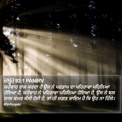 ਜ਼ਬੂਰ 93:1 PANIRV Bible Verse Image