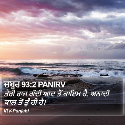 ਜ਼ਬੂਰ 93:2 PANIRV Bible Verse Image