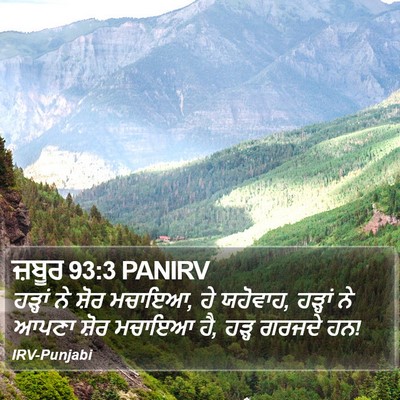 ਜ਼ਬੂਰ 93:3 PANIRV Bible Verse Image