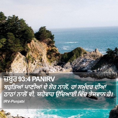 ਜ਼ਬੂਰ 93:4 PANIRV Bible Verse Image
