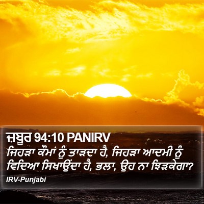 ਜ਼ਬੂਰ 94:10 PANIRV Bible Verse Image
