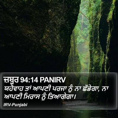 ਜ਼ਬੂਰ 94:14 PANIRV Bible Verse Image
