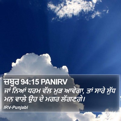 ਜ਼ਬੂਰ 94:15 PANIRV Bible Verse Image