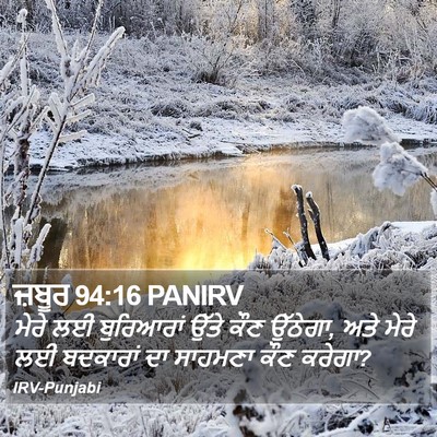 ਜ਼ਬੂਰ 94:16 PANIRV Bible Verse Image