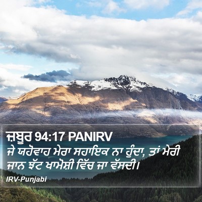 ਜ਼ਬੂਰ 94:17 PANIRV Bible Verse Image