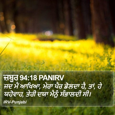 ਜ਼ਬੂਰ 94:18 PANIRV Bible Verse Image