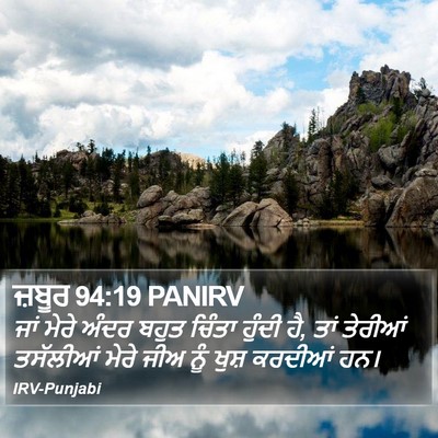 ਜ਼ਬੂਰ 94:19 PANIRV Bible Verse Image