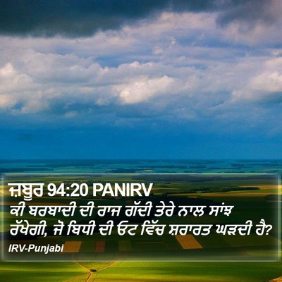 ਜ਼ਬੂਰ 94:20 PANIRV Bible Verse Image
