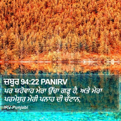 ਜ਼ਬੂਰ 94:22 PANIRV Bible Verse Image