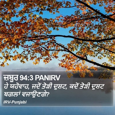ਜ਼ਬੂਰ 94:3 PANIRV Bible Verse Image
