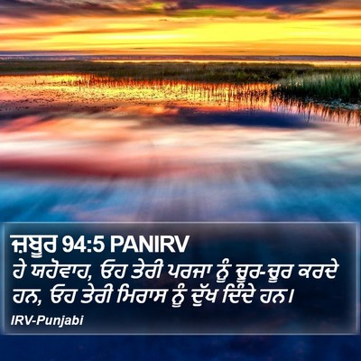 ਜ਼ਬੂਰ 94:5 PANIRV Bible Verse Image