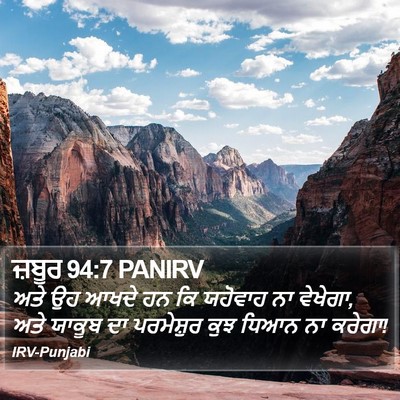 ਜ਼ਬੂਰ 94:7 PANIRV Bible Verse Image