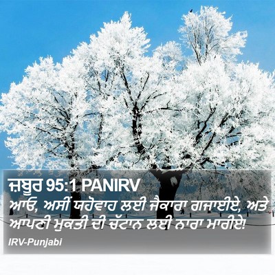 ਜ਼ਬੂਰ 95:1 PANIRV Bible Verse Image