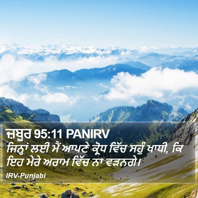 ਜ਼ਬੂਰ 95:11 PANIRV Bible Verse Image