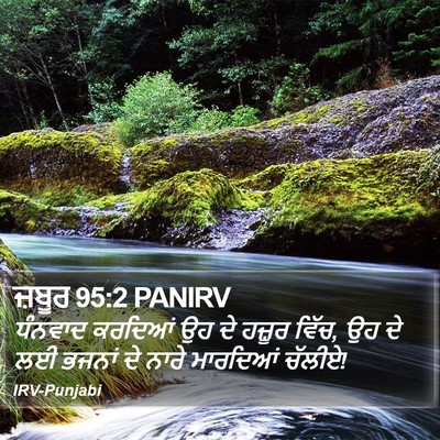 ਜ਼ਬੂਰ 95:2 PANIRV Bible Verse Image