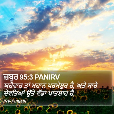 ਜ਼ਬੂਰ 95:3 PANIRV Bible Verse Image