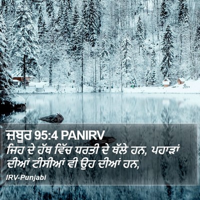 ਜ਼ਬੂਰ 95:4 PANIRV Bible Verse Image